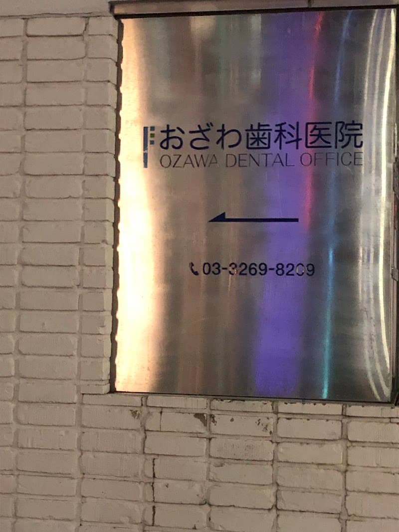 おざわ歯科医院