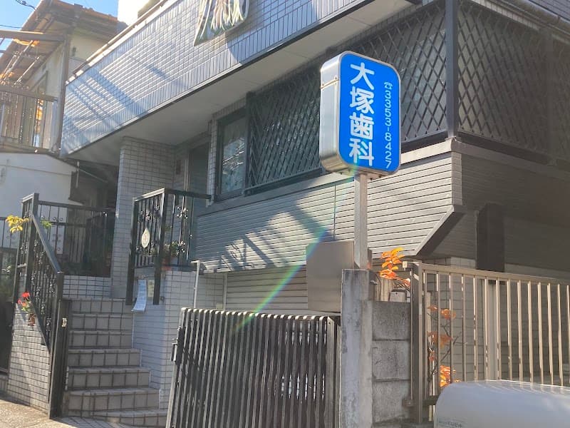 大塚歯科