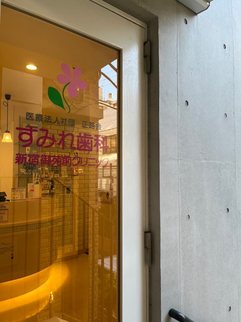 医療法人社団正路会 すみれ歯科 新宿御苑前クリニック