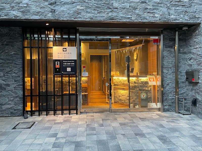 長谷川歯科医院