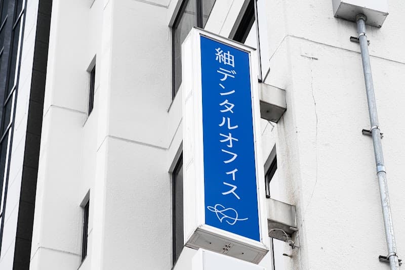 医療法人社団恒歯会 郡司歯科医院