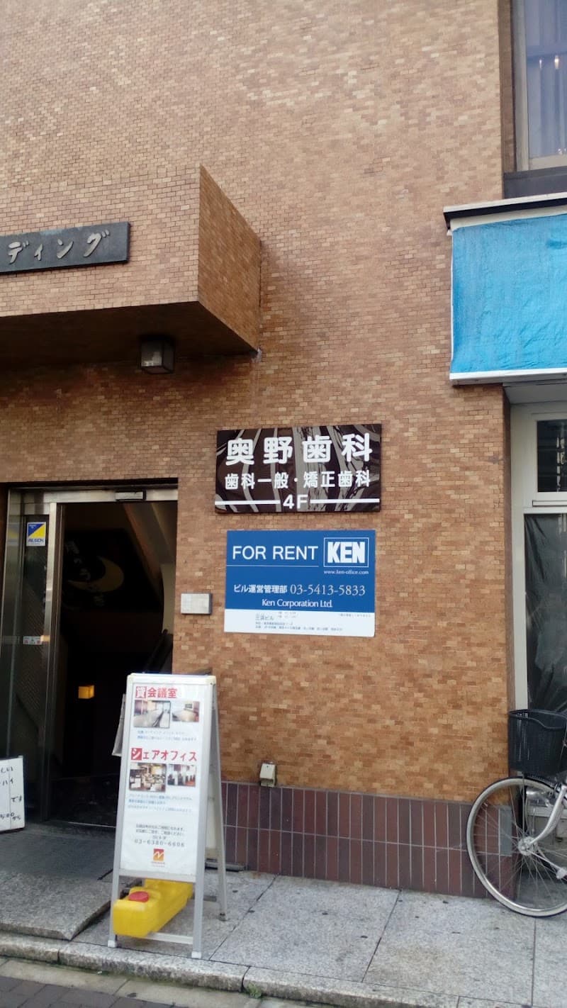 奥野歯科・矯正歯科医院