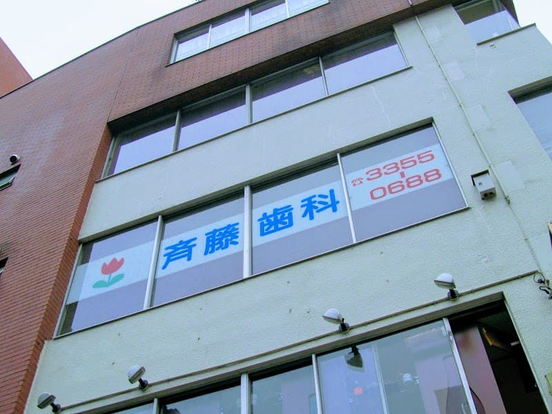 斉藤歯科医院