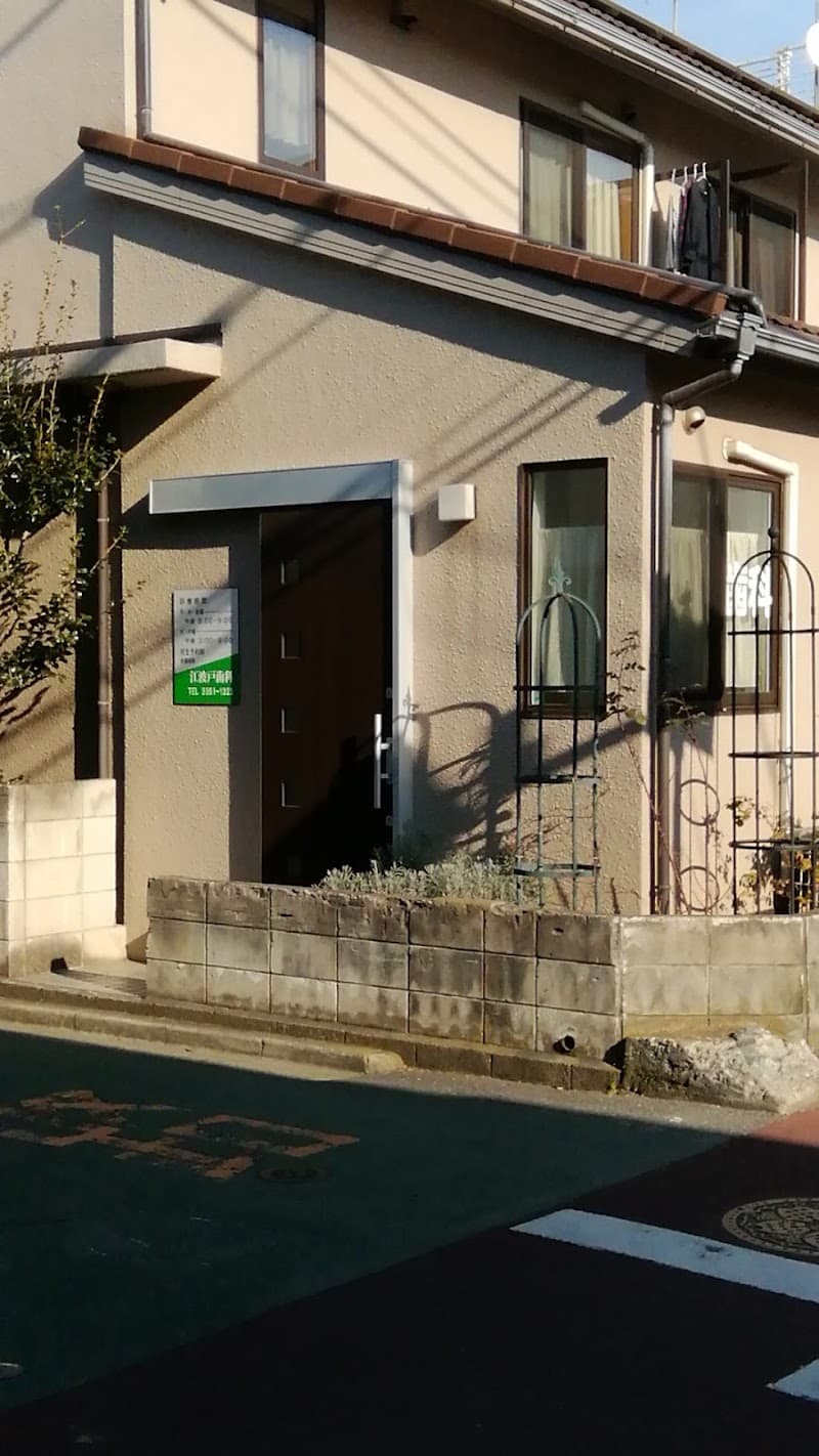 江波戸歯科医院