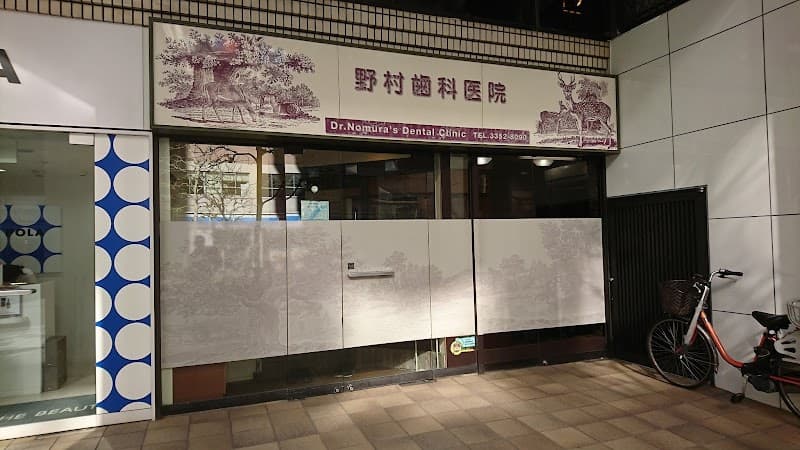 野村歯科医院