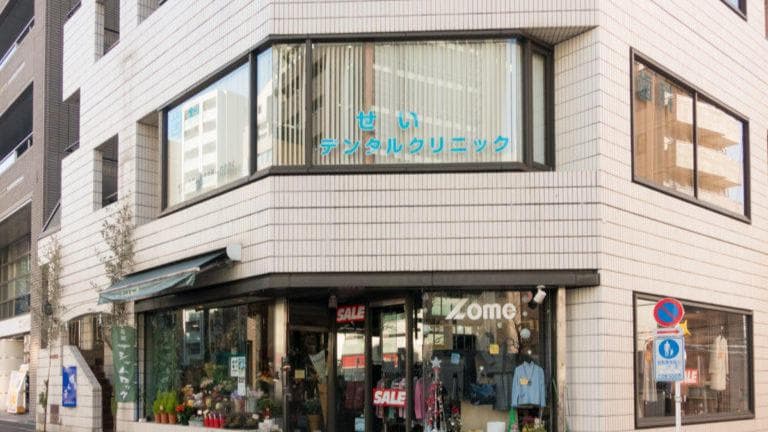 せいデンタルクリニック