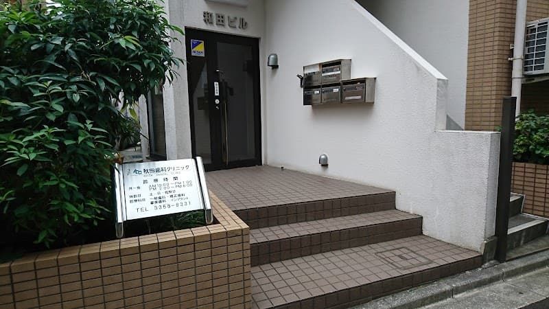 秋田歯科クリニック