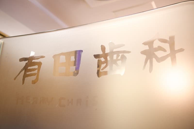 有田歯科医院