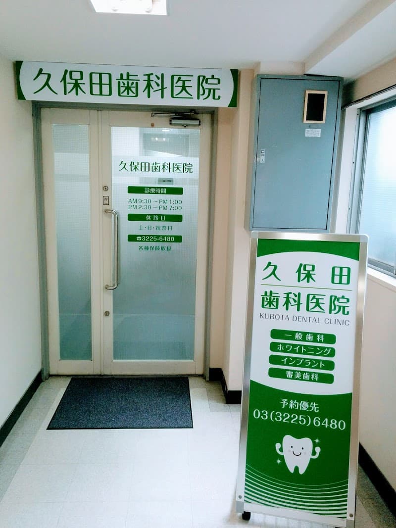 久保田歯科医院