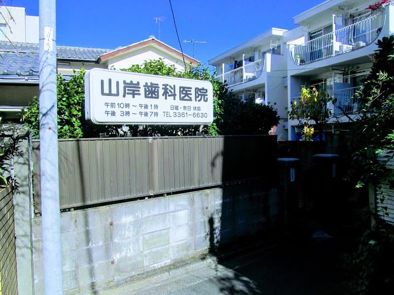 山岸歯科医院