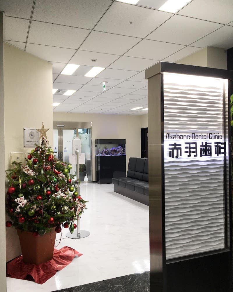 医療法人社団歯友会 赤羽歯科(新宿)