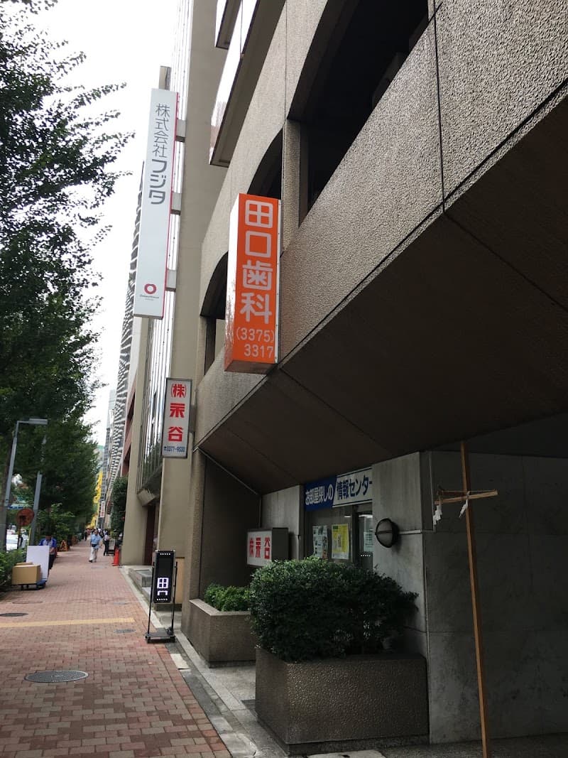 田口歯科医院