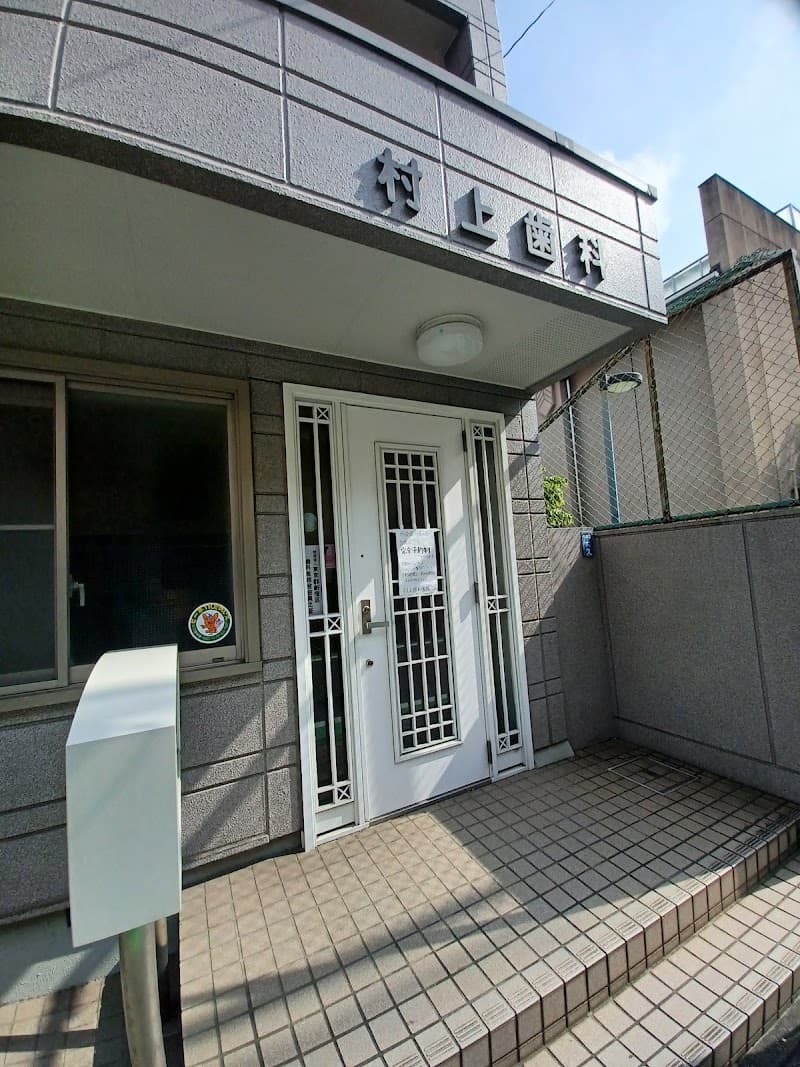 村上歯科医院