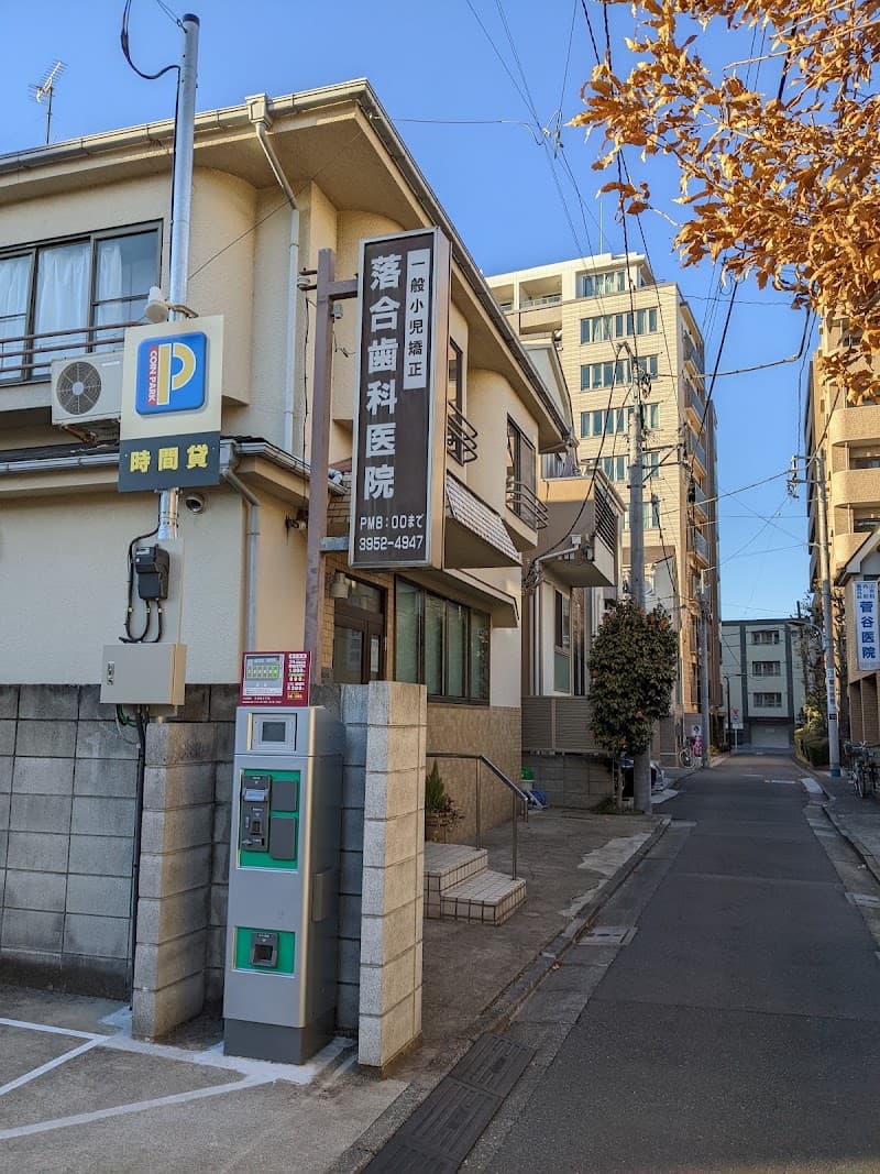 落合歯科医院