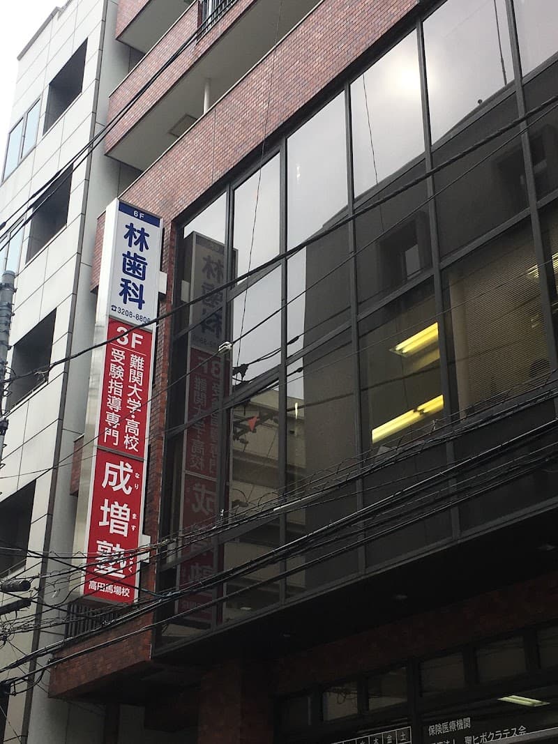 林歯科医院