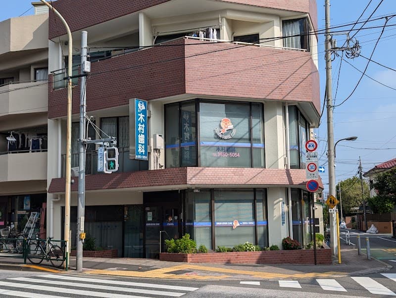 医療法人社団誠美会 木村歯科医院