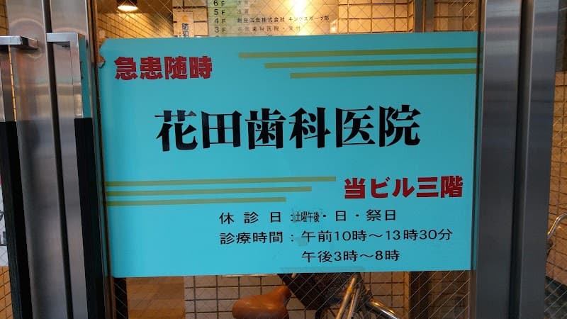 花田歯科医院