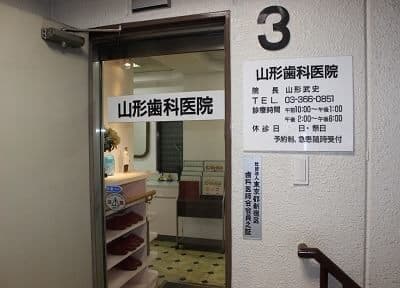 山形歯科医院