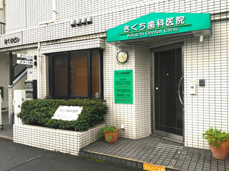きくち歯科医院