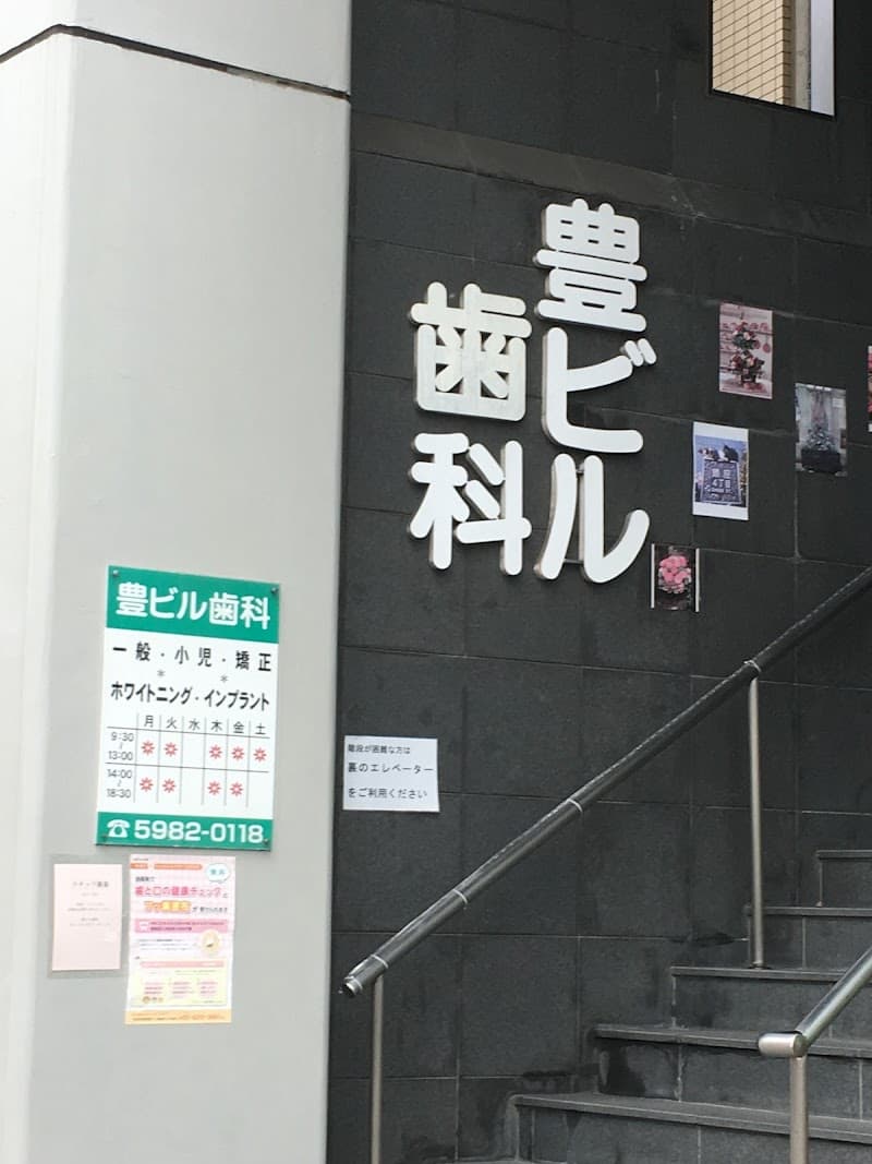 豊ビル歯科