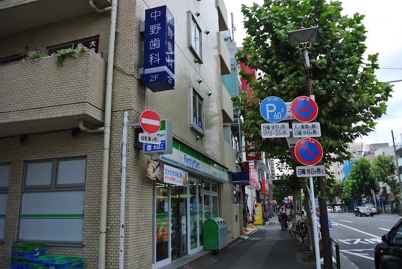 中野歯科医院