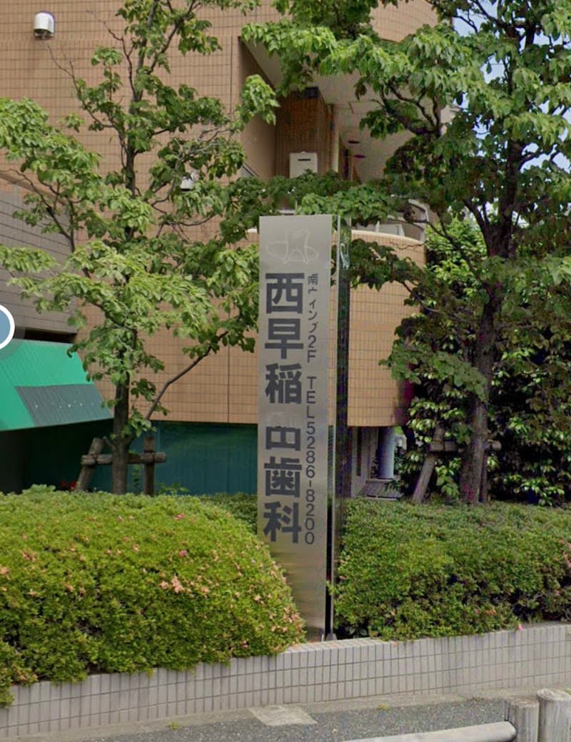 西早稲田歯科
