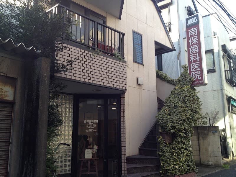 南保歯科医院