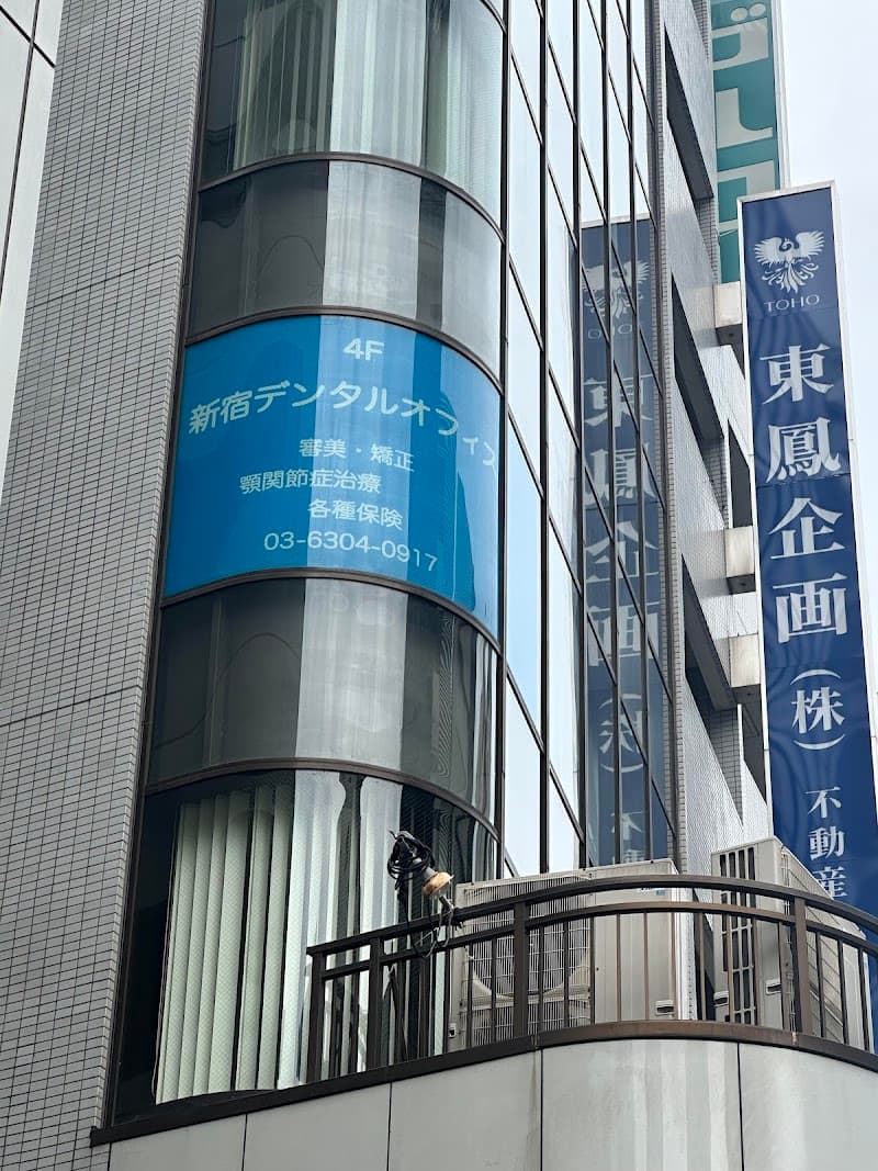 新宿デンタルオフィス