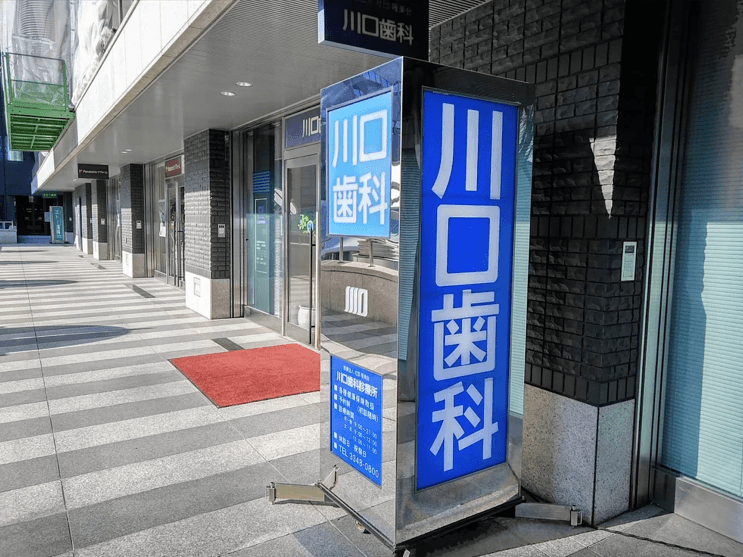 医療法人社団隆美会 川口歯科診療所