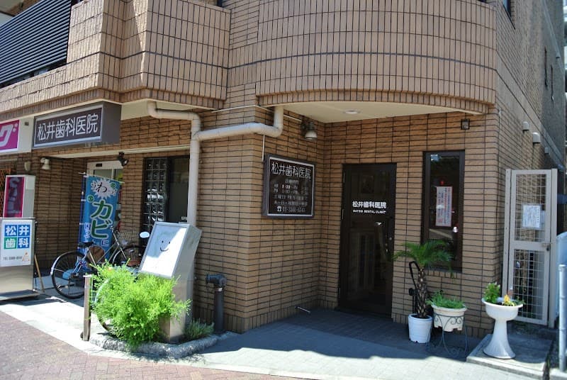 松井歯科医院