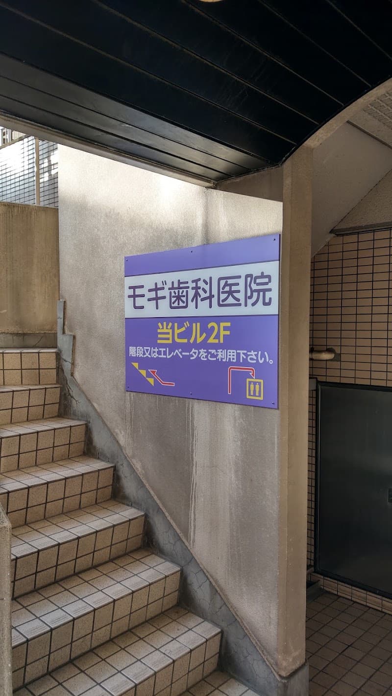 モギ歯科医院