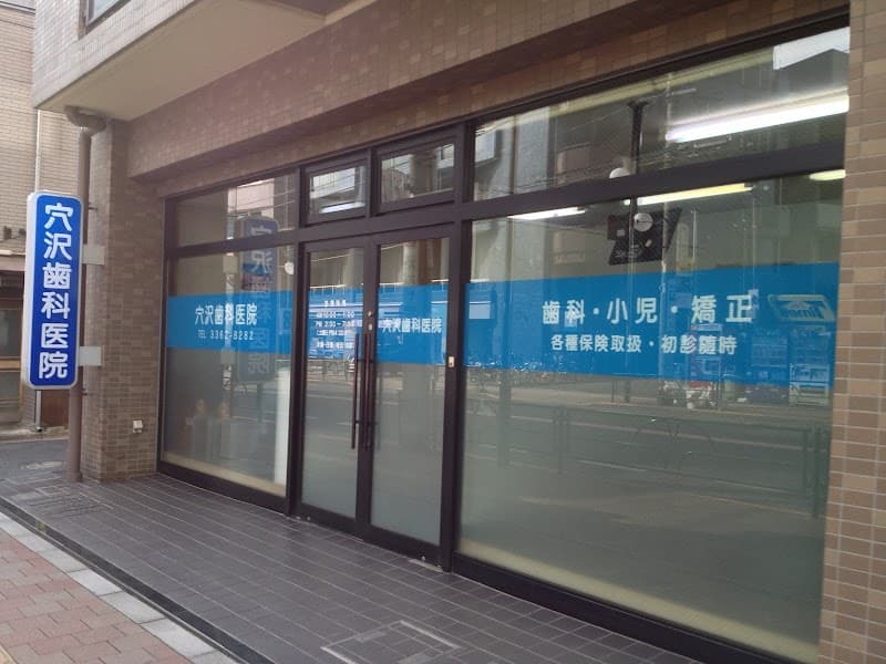 穴沢歯科医院