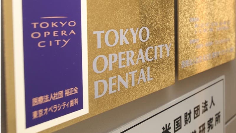 医療法人社団ITS 東京オペラシティ歯科