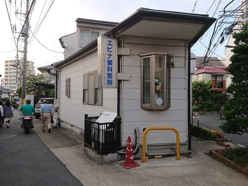 エビナ歯科医院