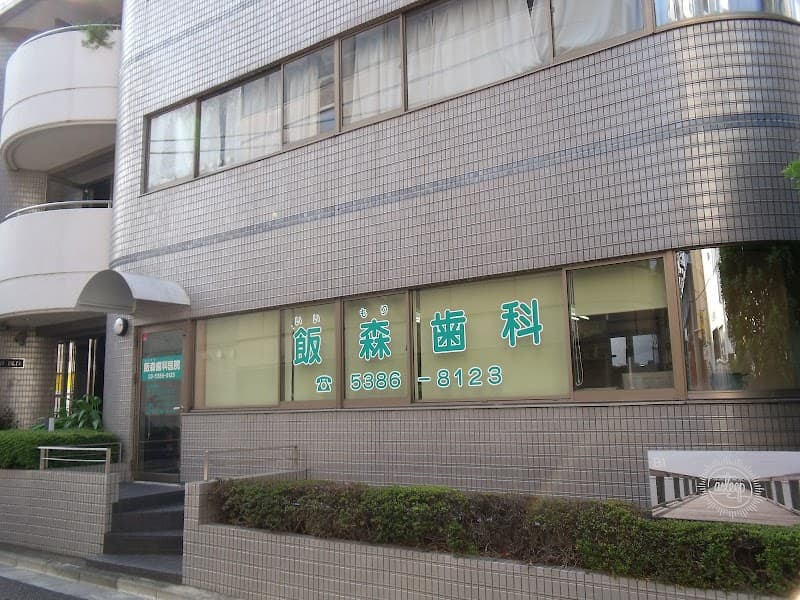 飯森歯科医院