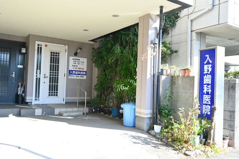 入野歯科医院