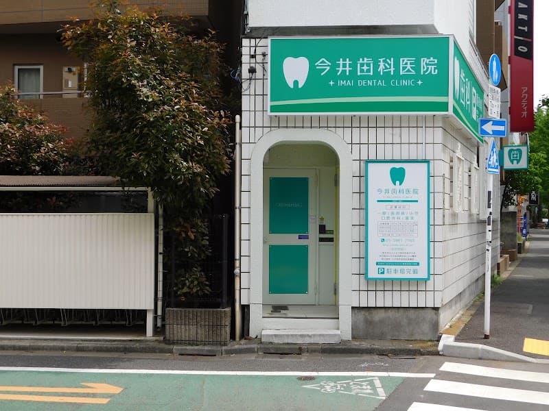 今井歯科医院