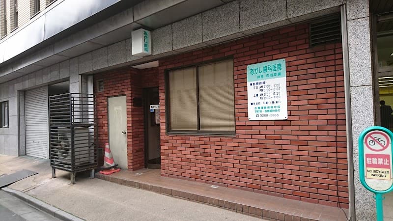 あかし歯科医院