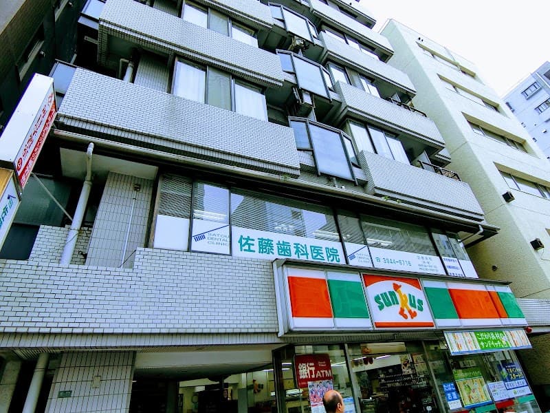 佐藤歯科医院