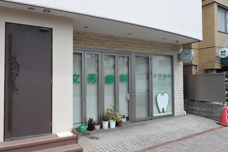 文秀歯科医院