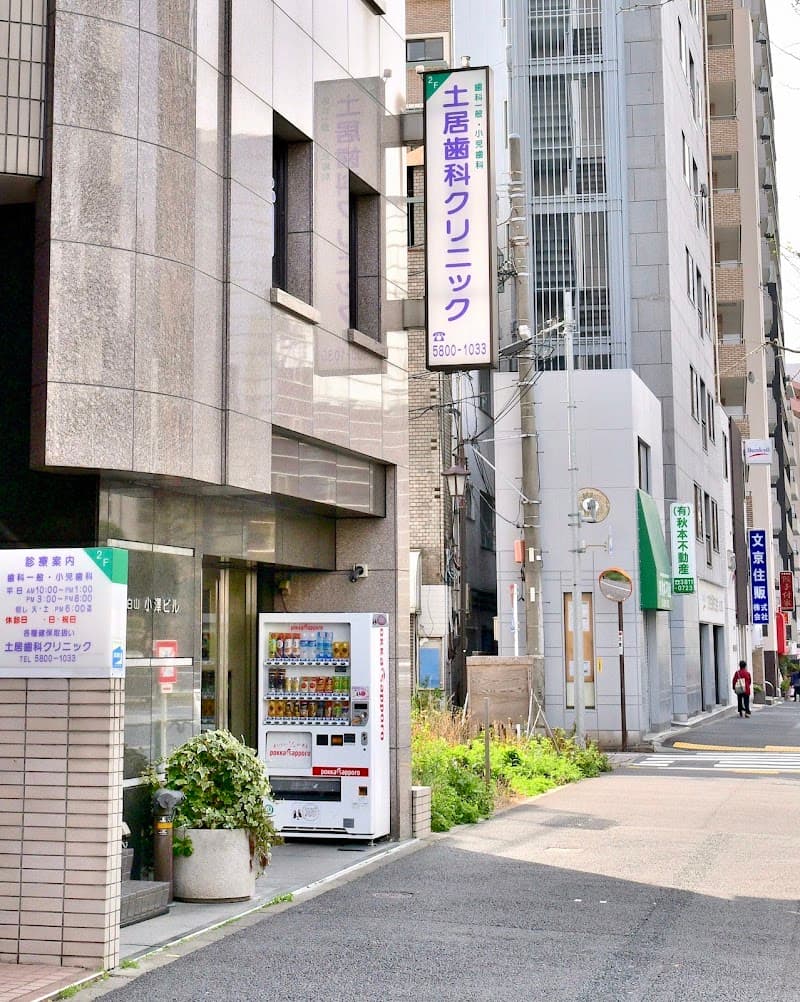 土居歯科クリニック