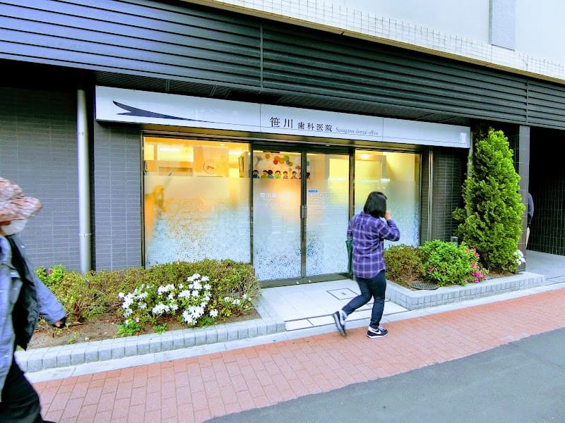 笹川歯科医院