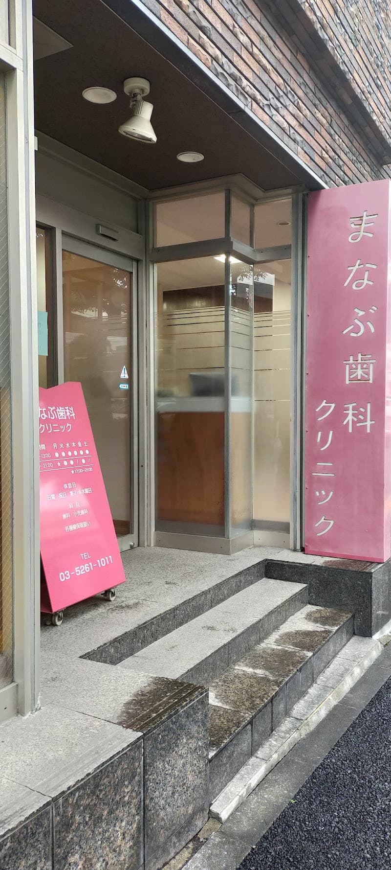 まなぶ歯科クリニック