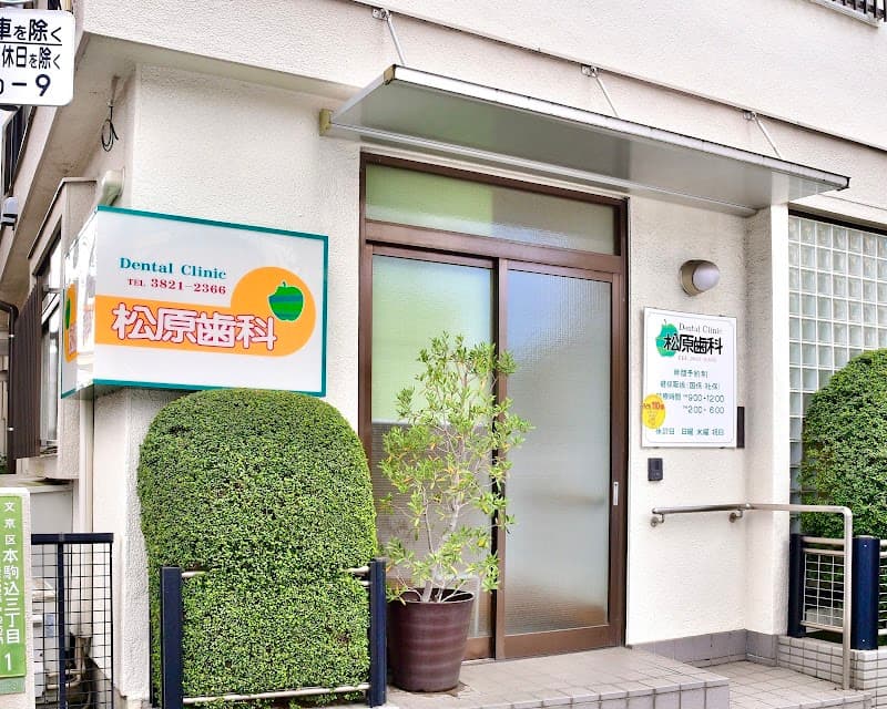 松原歯科医院