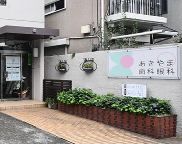 あきやま歯科眼科