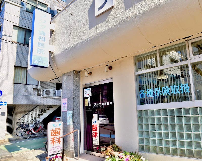 フジタ歯科医院