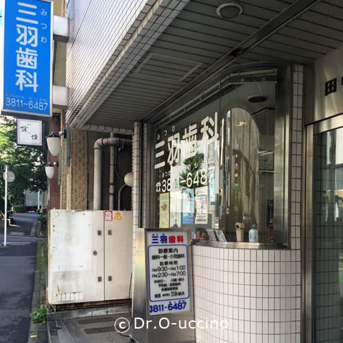 医療法人社団誠羽会 三羽歯科医院