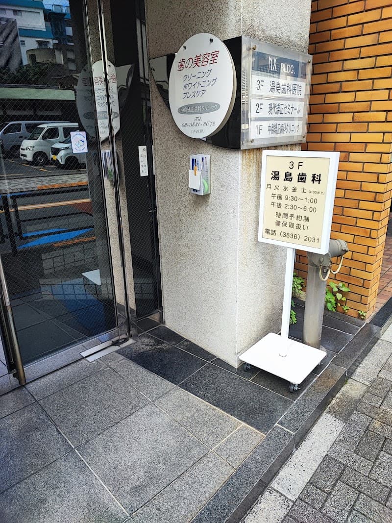 中島矯正歯科クリニック