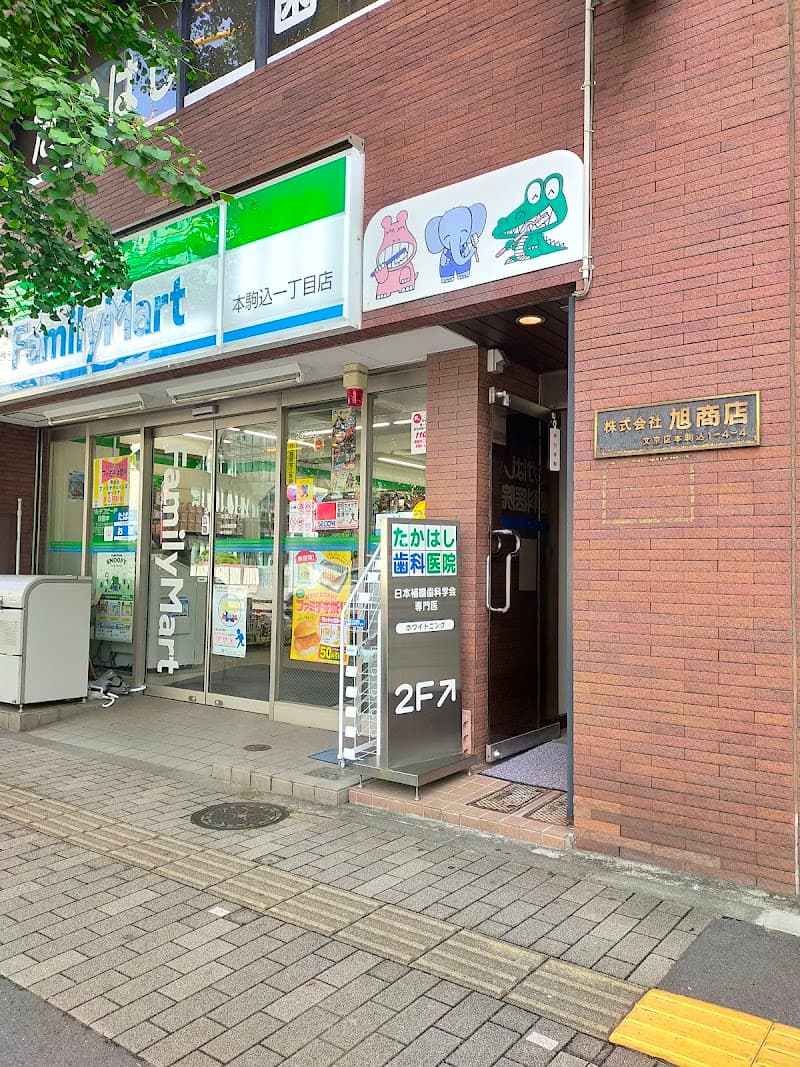 たかはし歯科医院