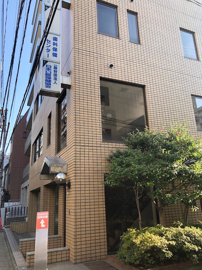 一般財団法人日本口腔保健協会 歯科保健センター